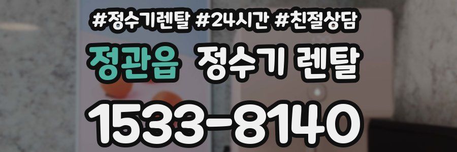 정관읍 정수기 렌탈
