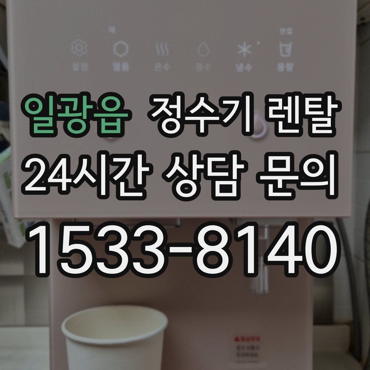 일광읍 정수기 렌탈 위생을 위해 매일 할 수 있는 간단 관리 습관