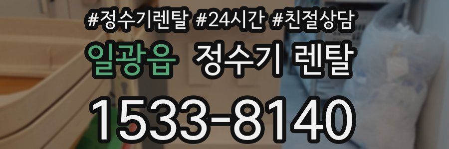 일광읍 정수기 렌탈