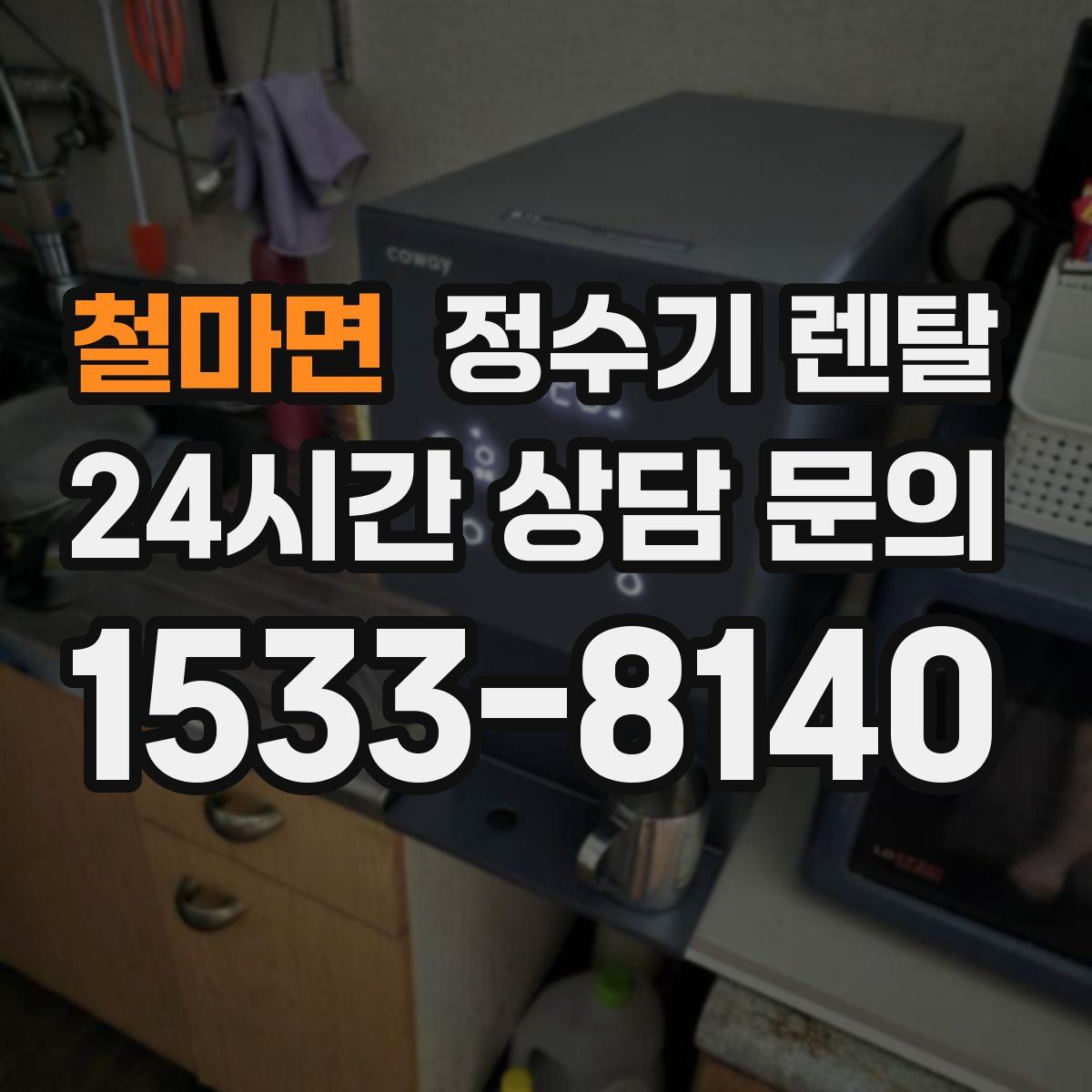 철마면 정수기 렌탈