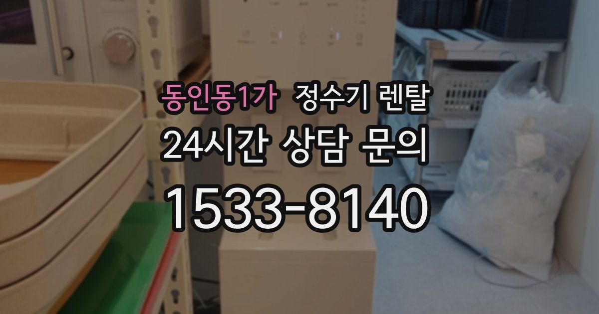 동인동1가 정수기 렌탈