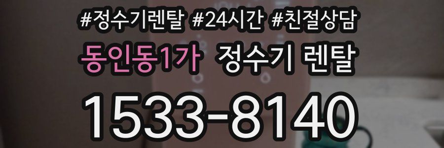 동인동1가 정수기 렌탈