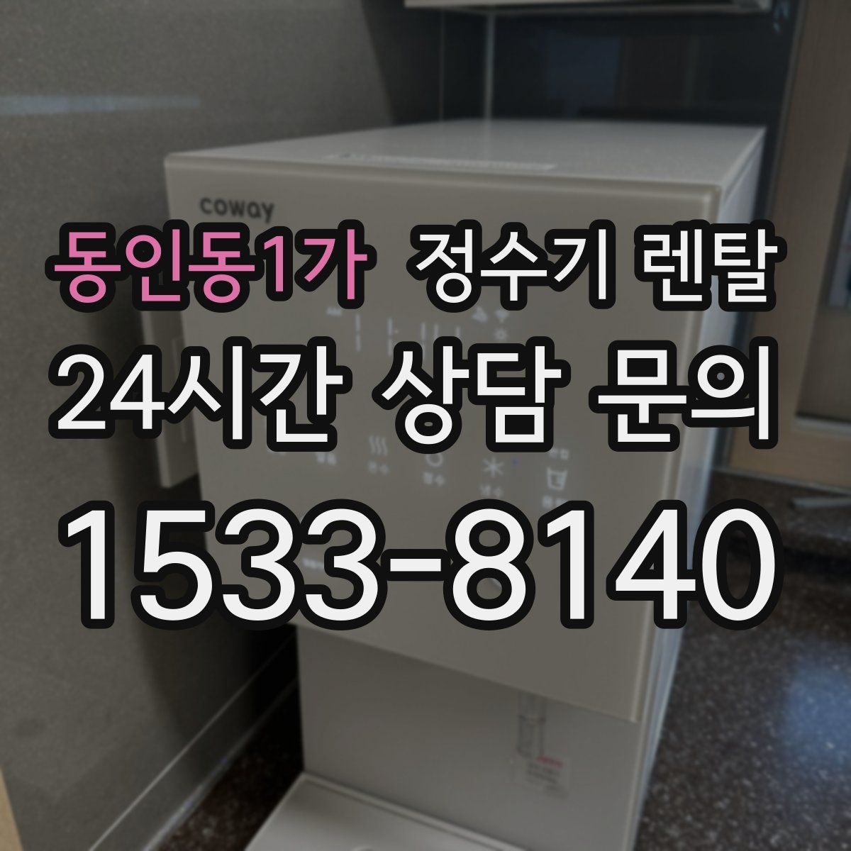 동인동1가 정수기 렌탈