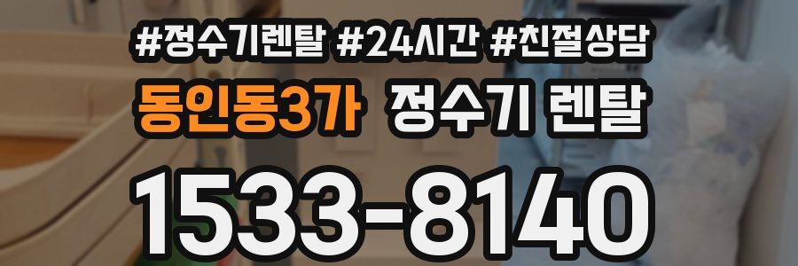 동인동3가 정수기 렌탈