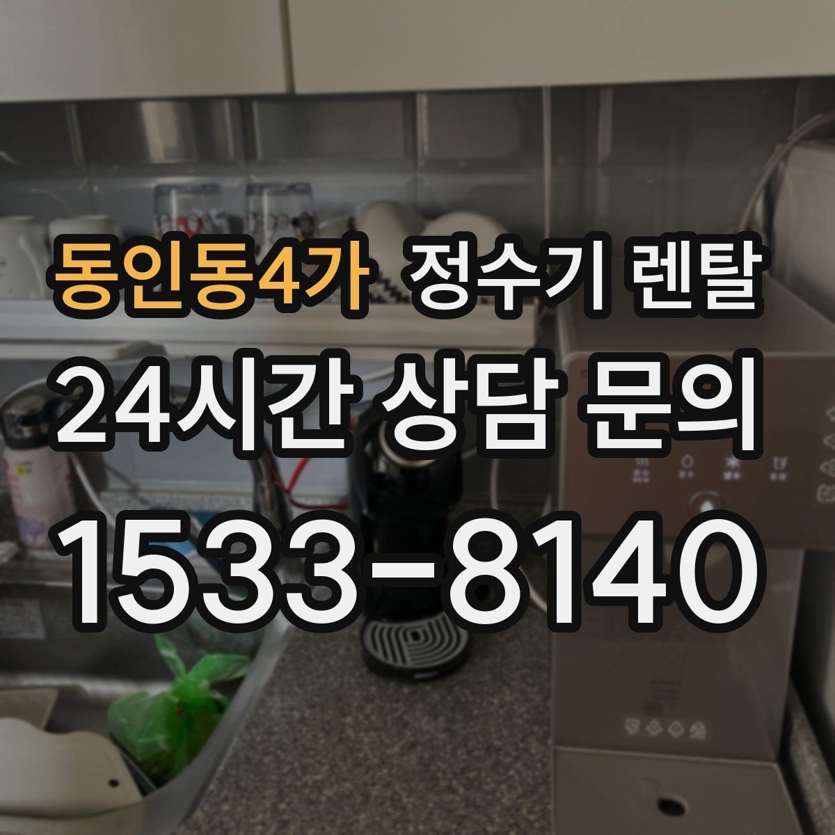 동인동4가 정수기 렌탈 정량 출수 기능이 편한 이유