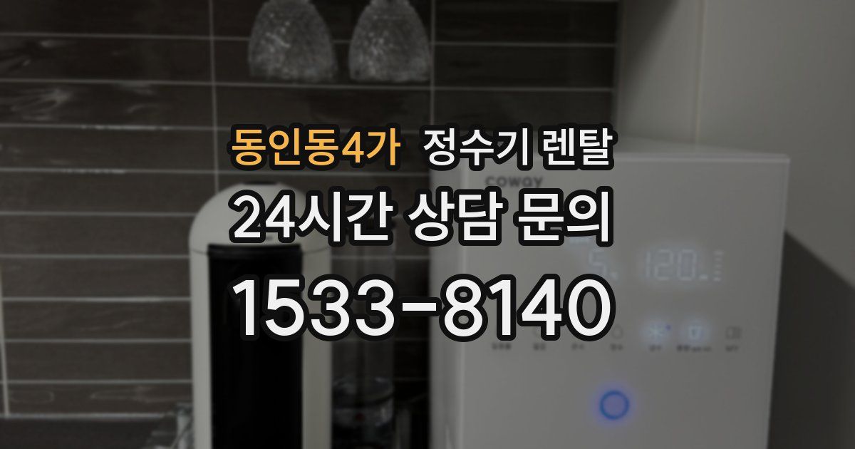 동인동4가 정수기 렌탈