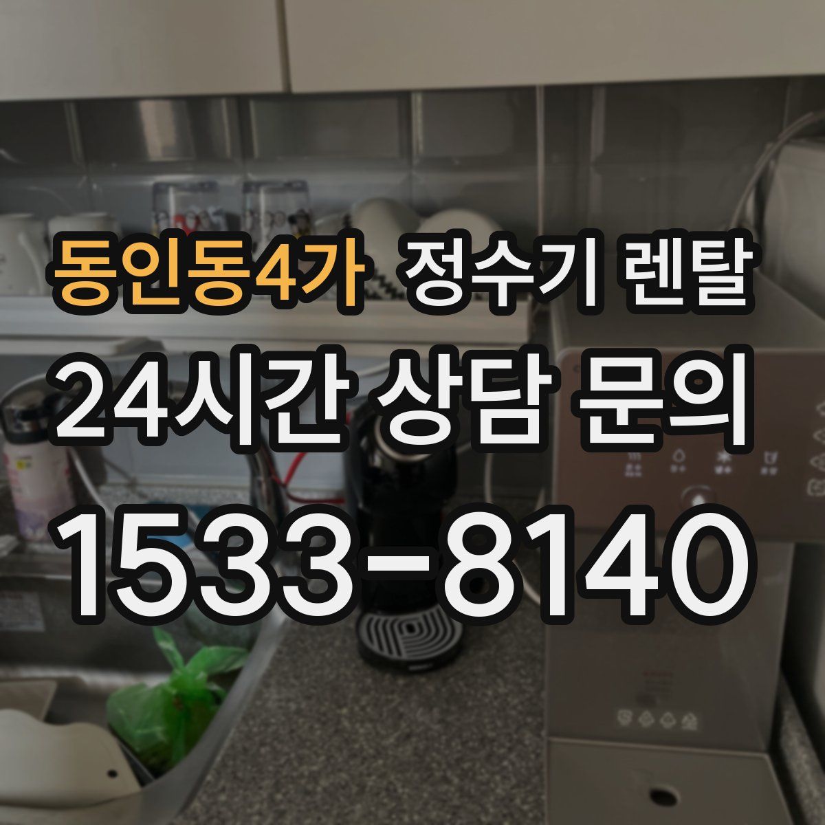 동인동4가 정수기 렌탈