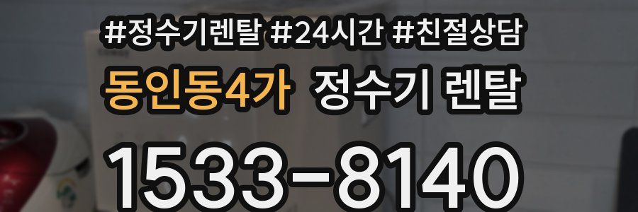 동인동4가 정수기 렌탈