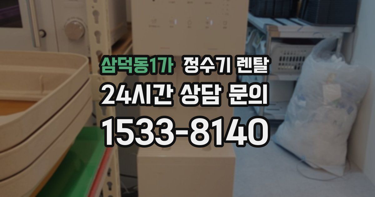 삼덕동1가 정수기 렌탈
