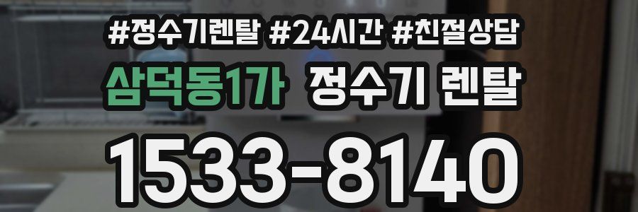 삼덕동1가 정수기 렌탈