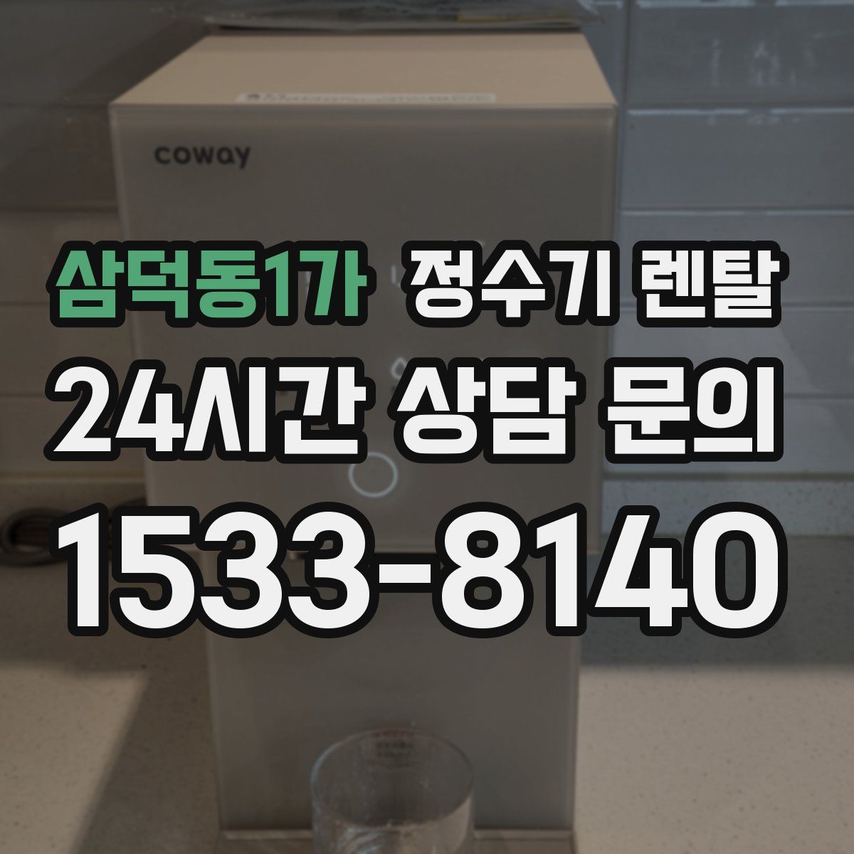 삼덕동1가 정수기 렌탈