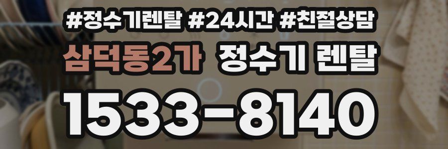 삼덕동2가 정수기 렌탈