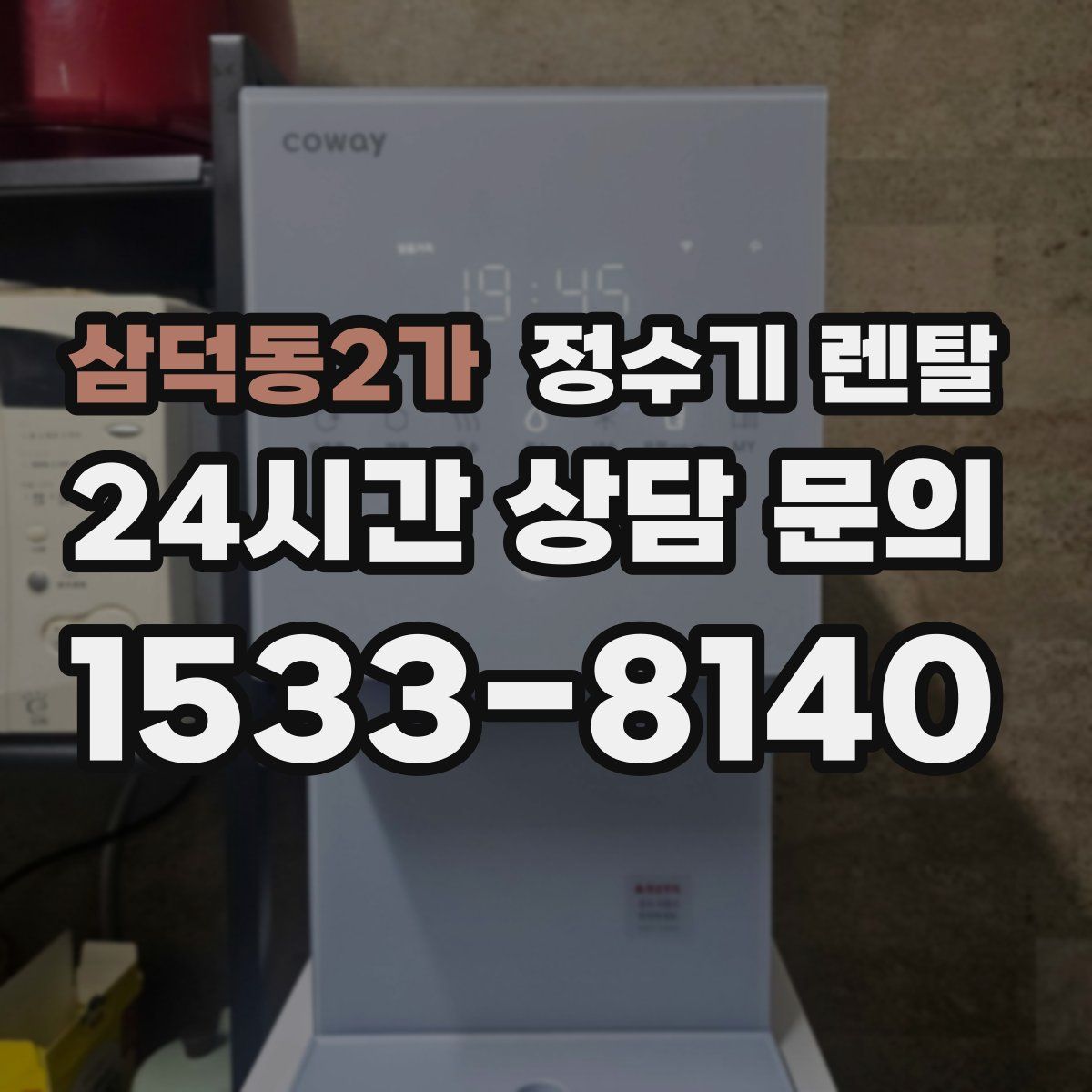 삼덕동2가 정수기 렌탈