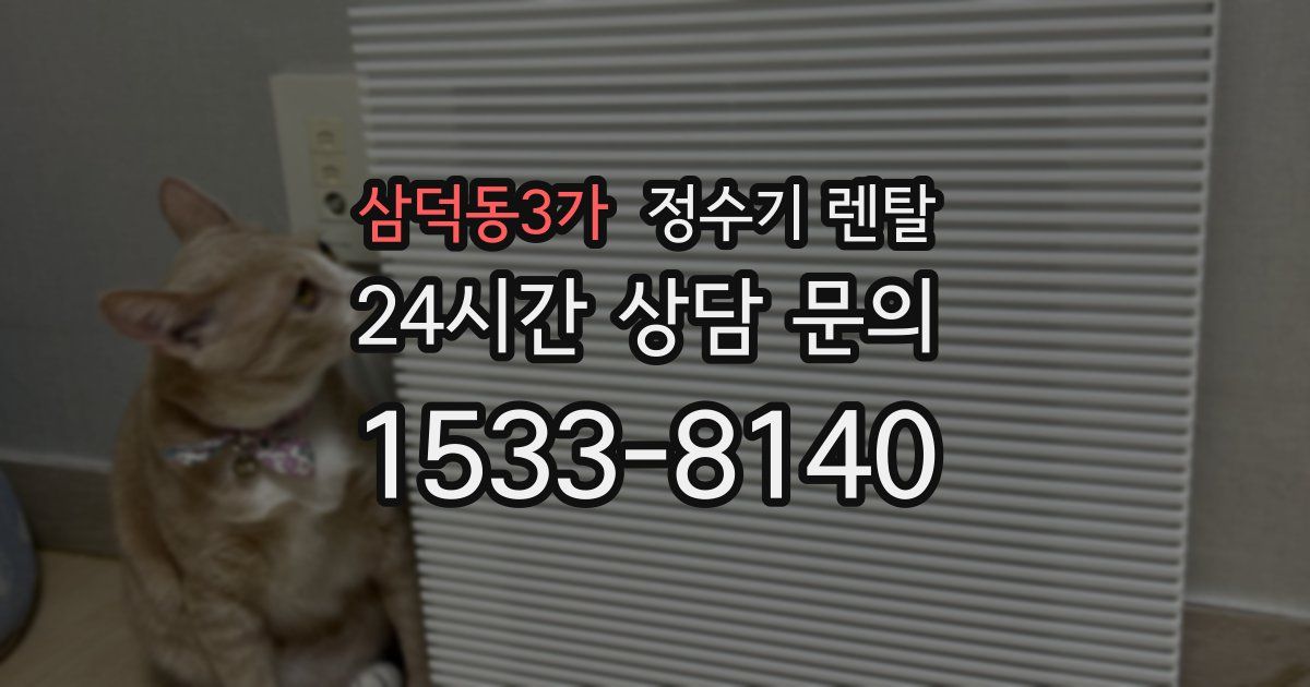 삼덕동3가 정수기 렌탈