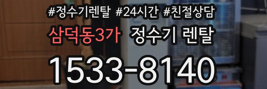 삼덕동3가 정수기 렌탈