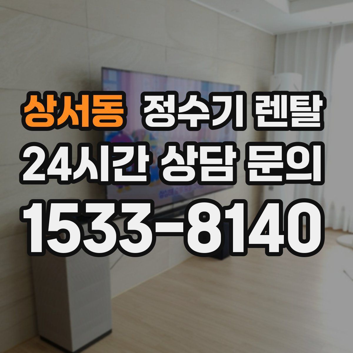 상서동 정수기 렌탈