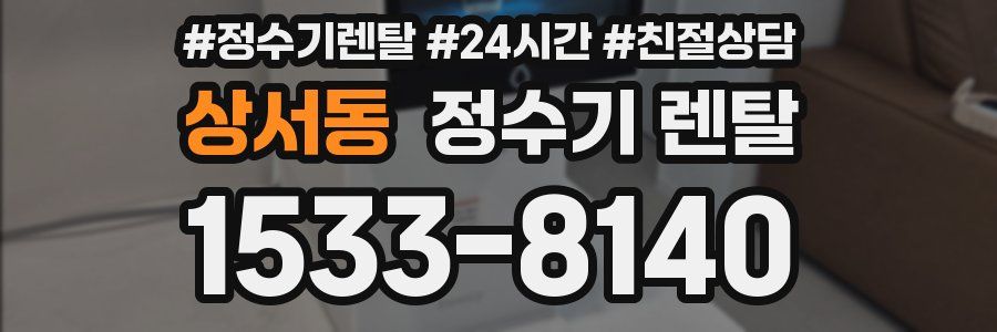 상서동 정수기 렌탈