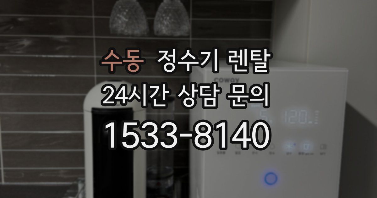 수동 정수기 렌탈