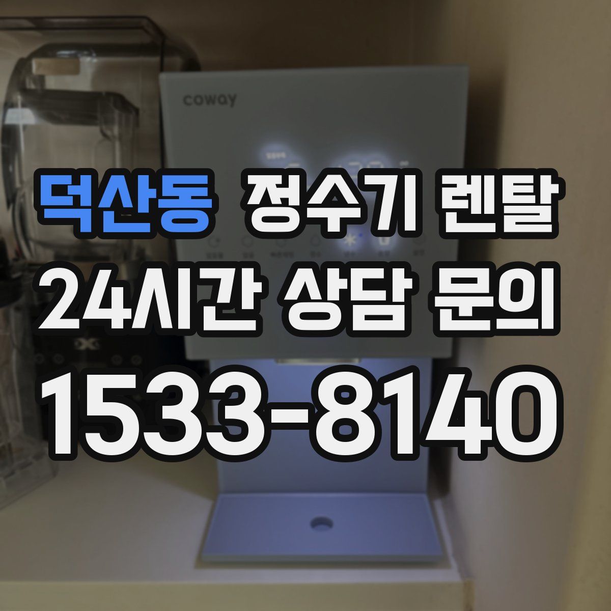 덕산동 정수기 렌탈
