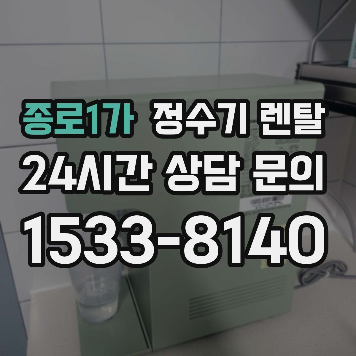 종로1가 정수기 렌탈 디자인만 보고 고르면 후회하는 포인트