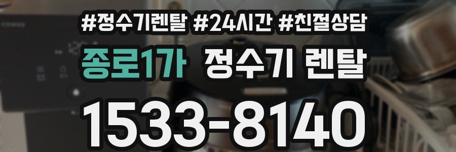 종로1가 정수기 렌탈