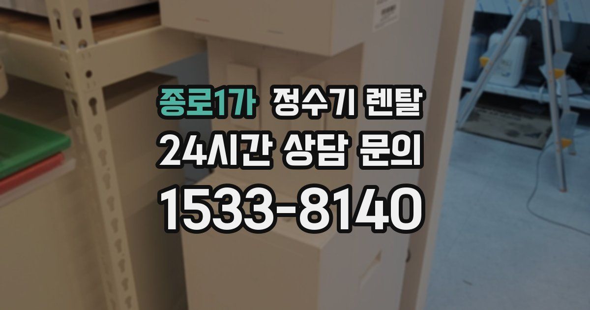 종로1가 정수기 렌탈