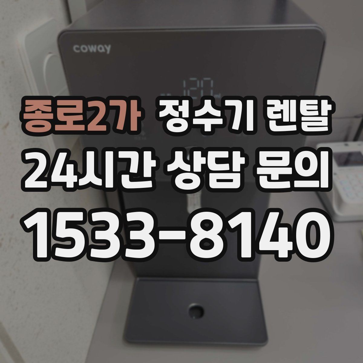 종로2가 정수기 렌탈 출수 속도가 느리면 필터 막힘을 의심