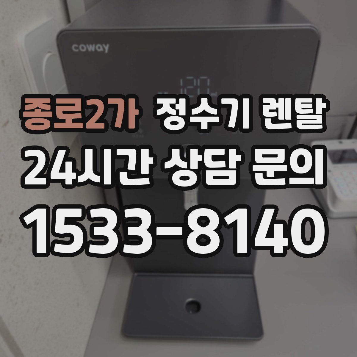 종로2가 정수기 렌탈