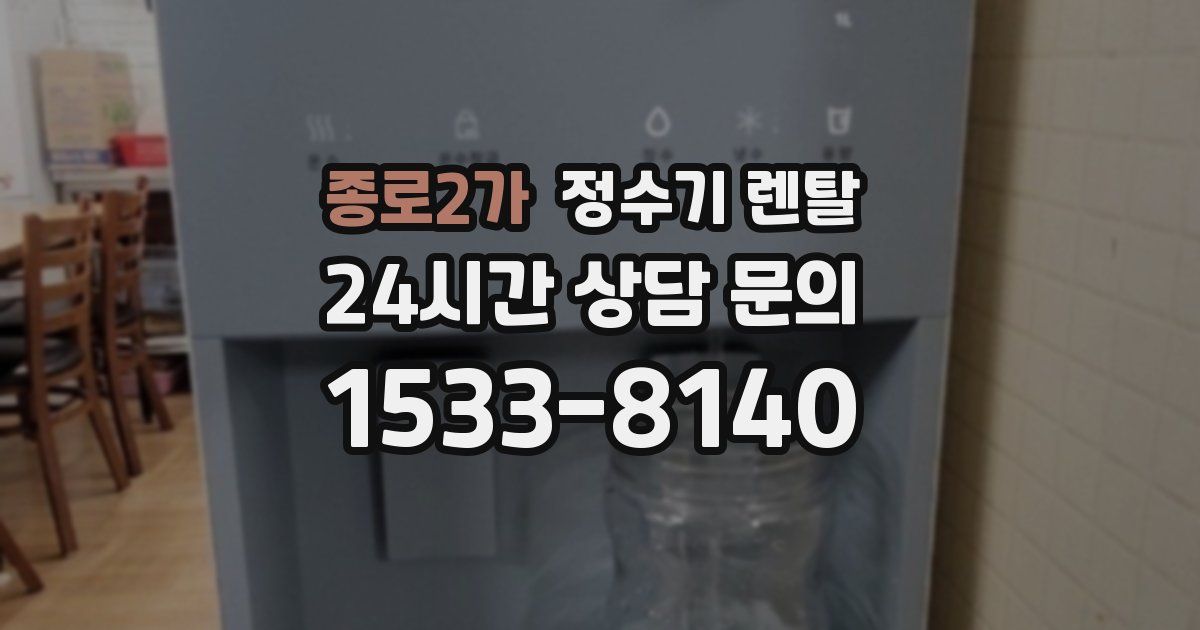 종로2가 정수기 렌탈