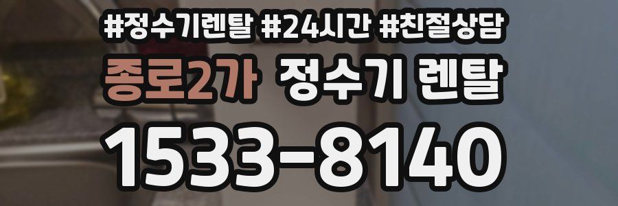 종로2가 정수기 렌탈