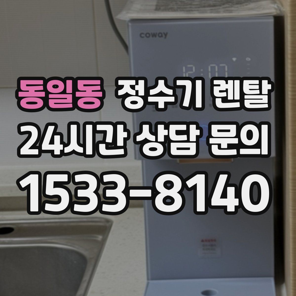 동일동 정수기 렌탈 휴가 다녀온 뒤 처음 물 받을 때 주의할 점