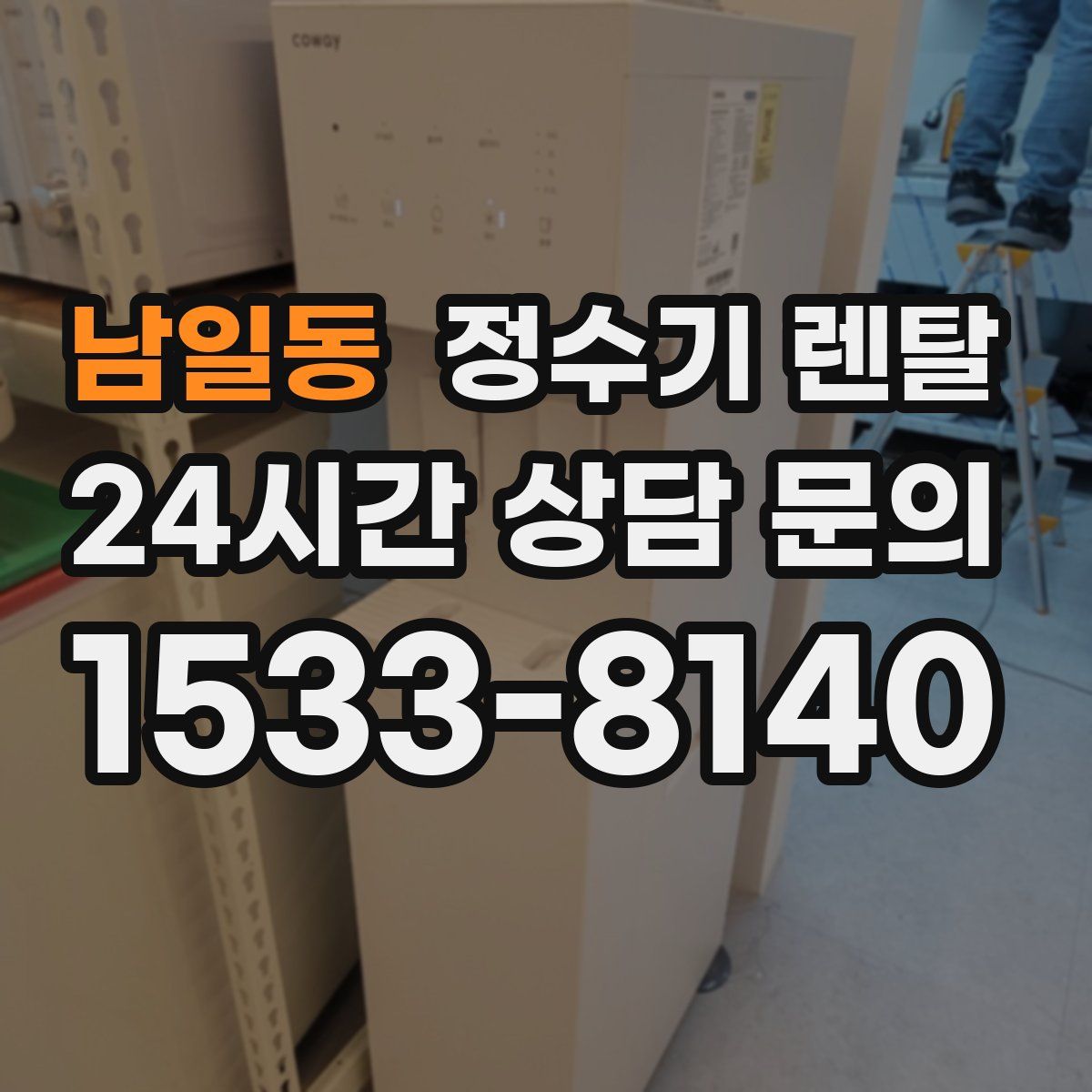 남일동 정수기 렌탈