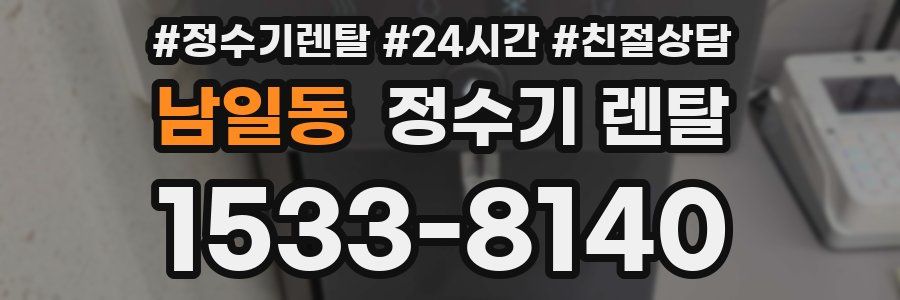 남일동 정수기 렌탈