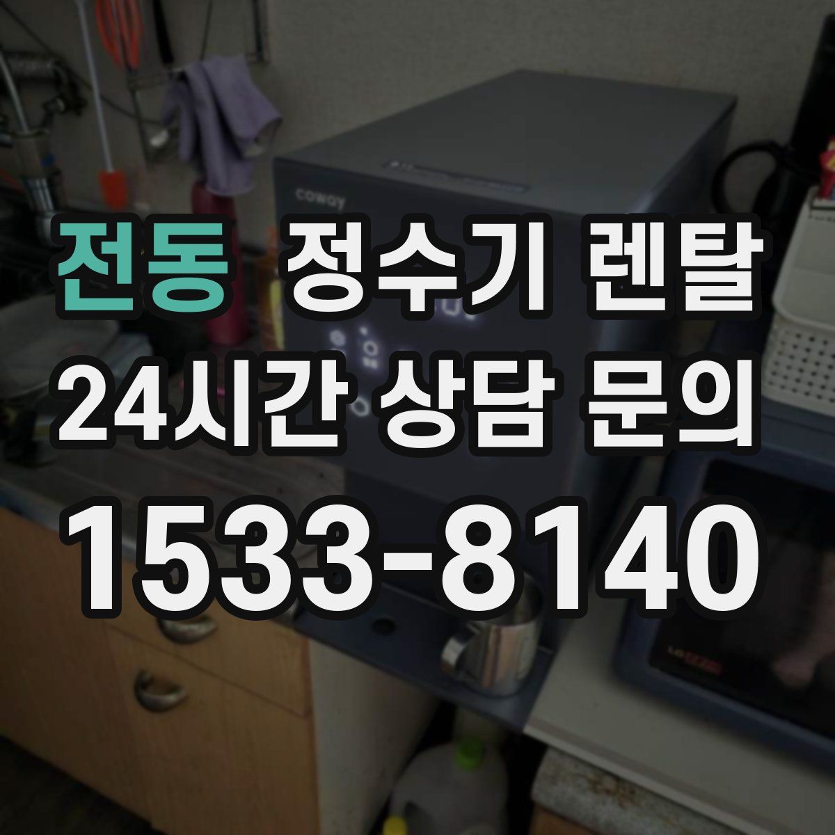 전동 정수기 렌탈