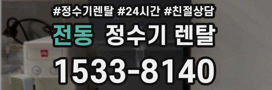 전동 정수기 렌탈