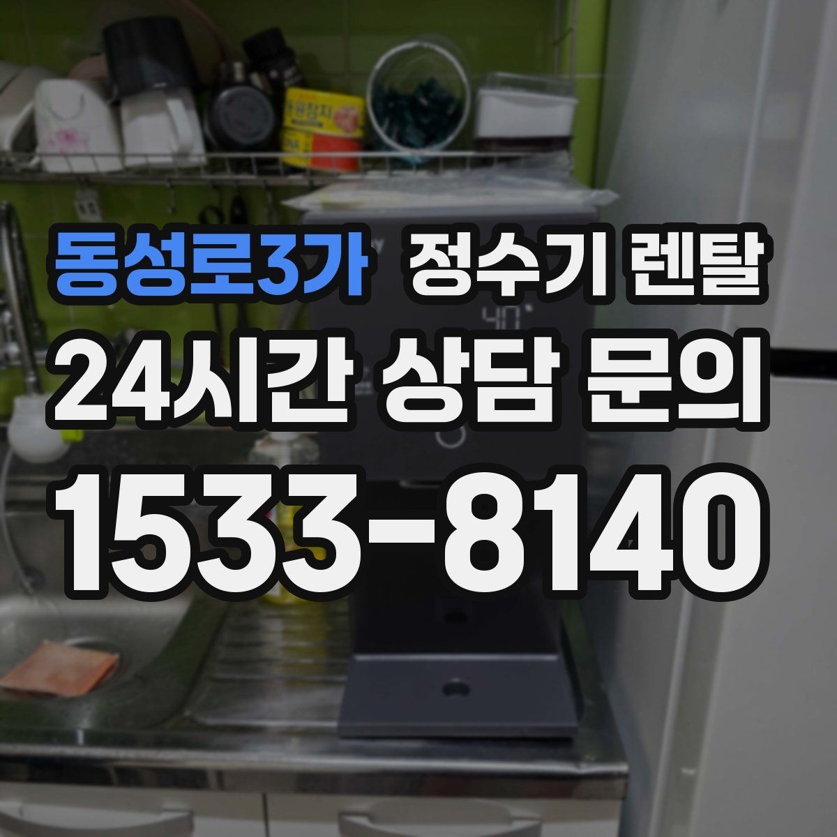 동성로3가 정수기 렌탈 물 보관 공간이 부족하면 렌탈이 편한 이유