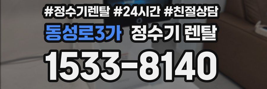 동성로3가 정수기 렌탈