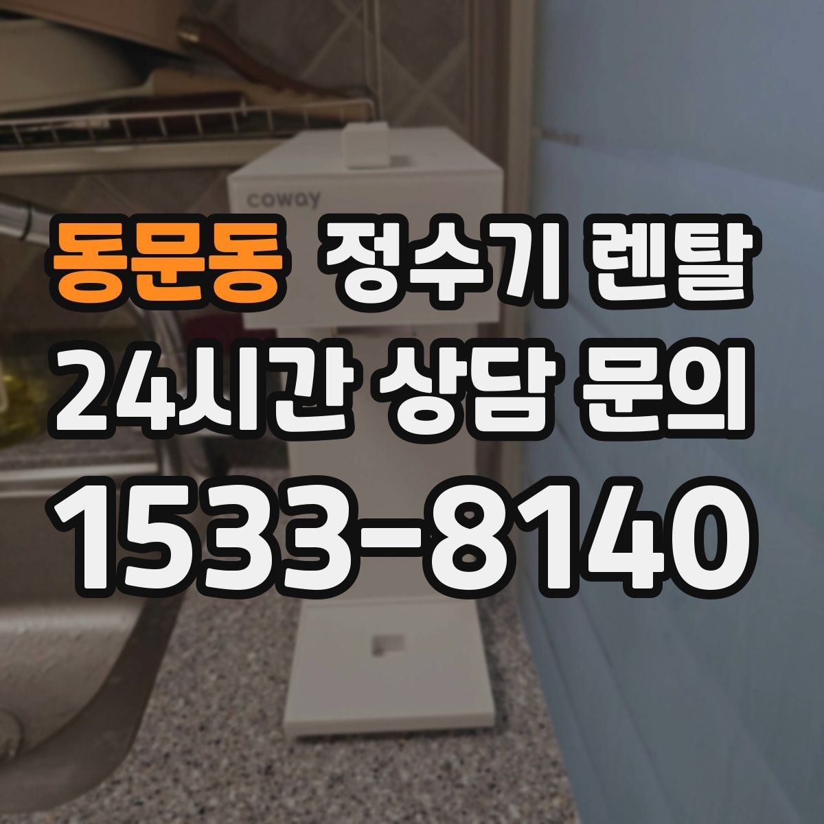 동문동 정수기 렌탈 설치 후 처음 한 달 관리가 중요한 이유