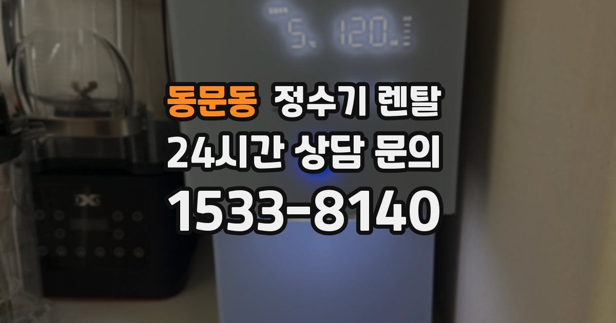 동문동 정수기 렌탈