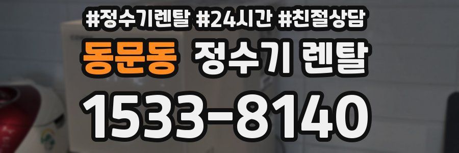 동문동 정수기 렌탈