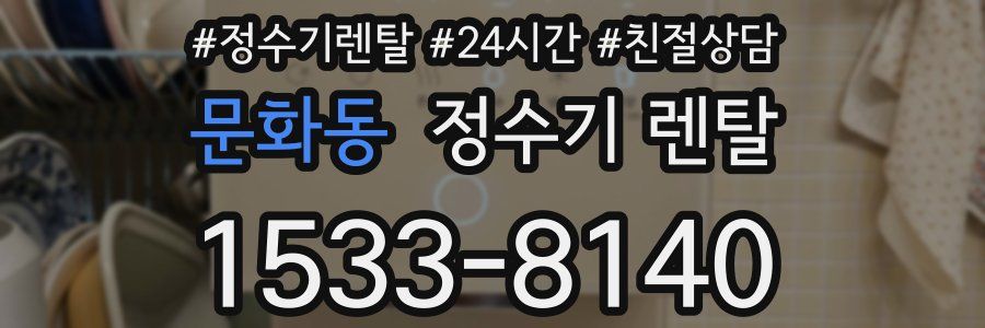 문화동 정수기 렌탈