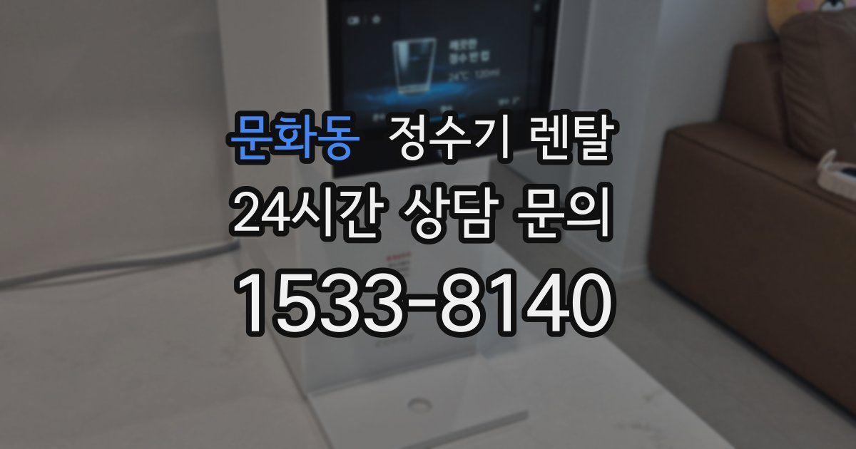 문화동 정수기 렌탈