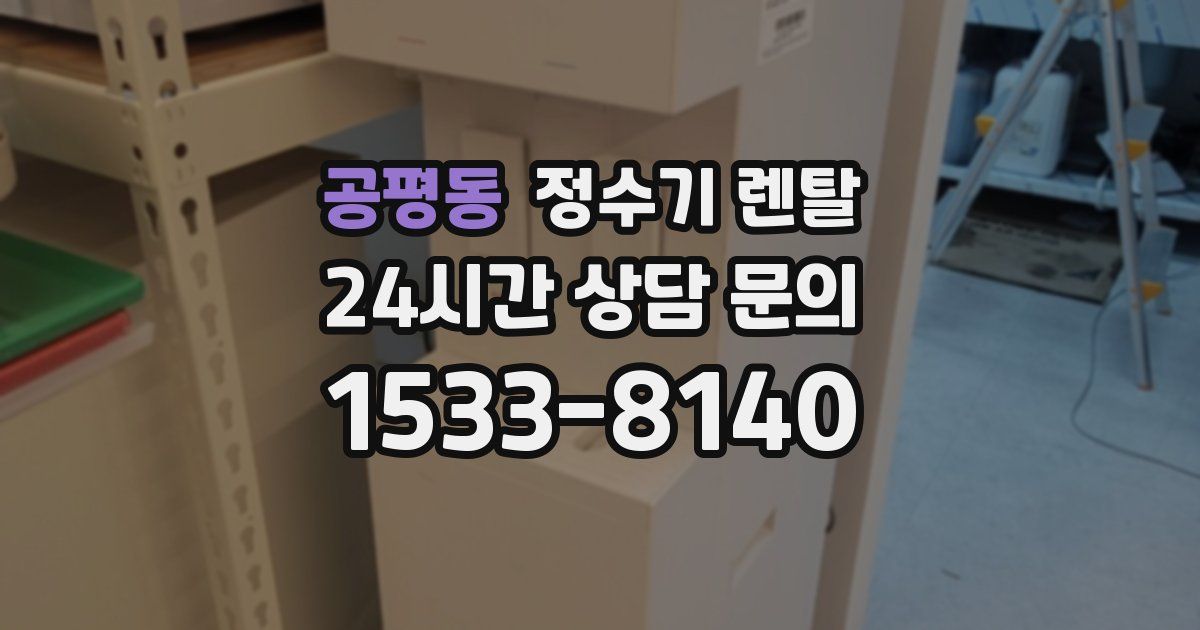 공평동 정수기 렌탈