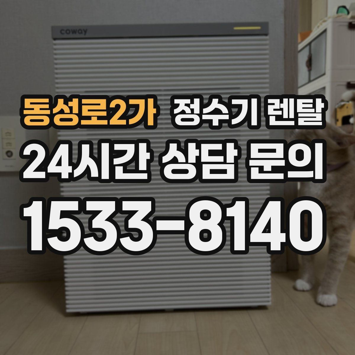 동성로2가 정수기 렌탈 아이 손이 닿는 위치라면 위생 설계가 중요