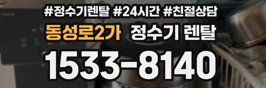 동성로2가 정수기 렌탈