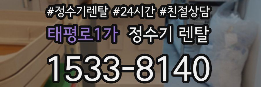 태평로1가 정수기 렌탈