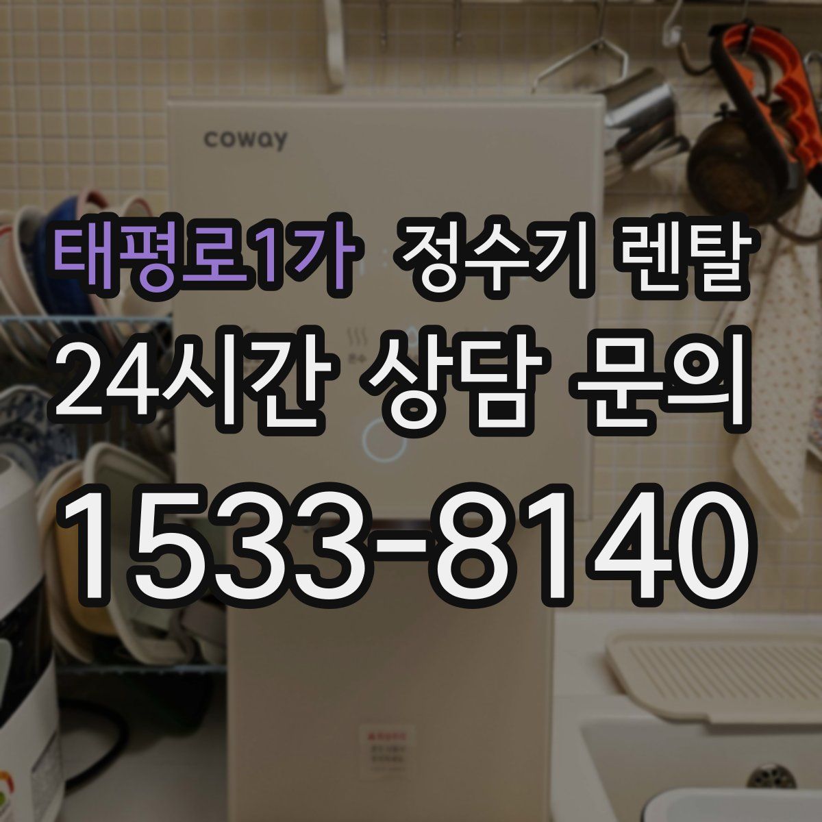 태평로1가 정수기 렌탈