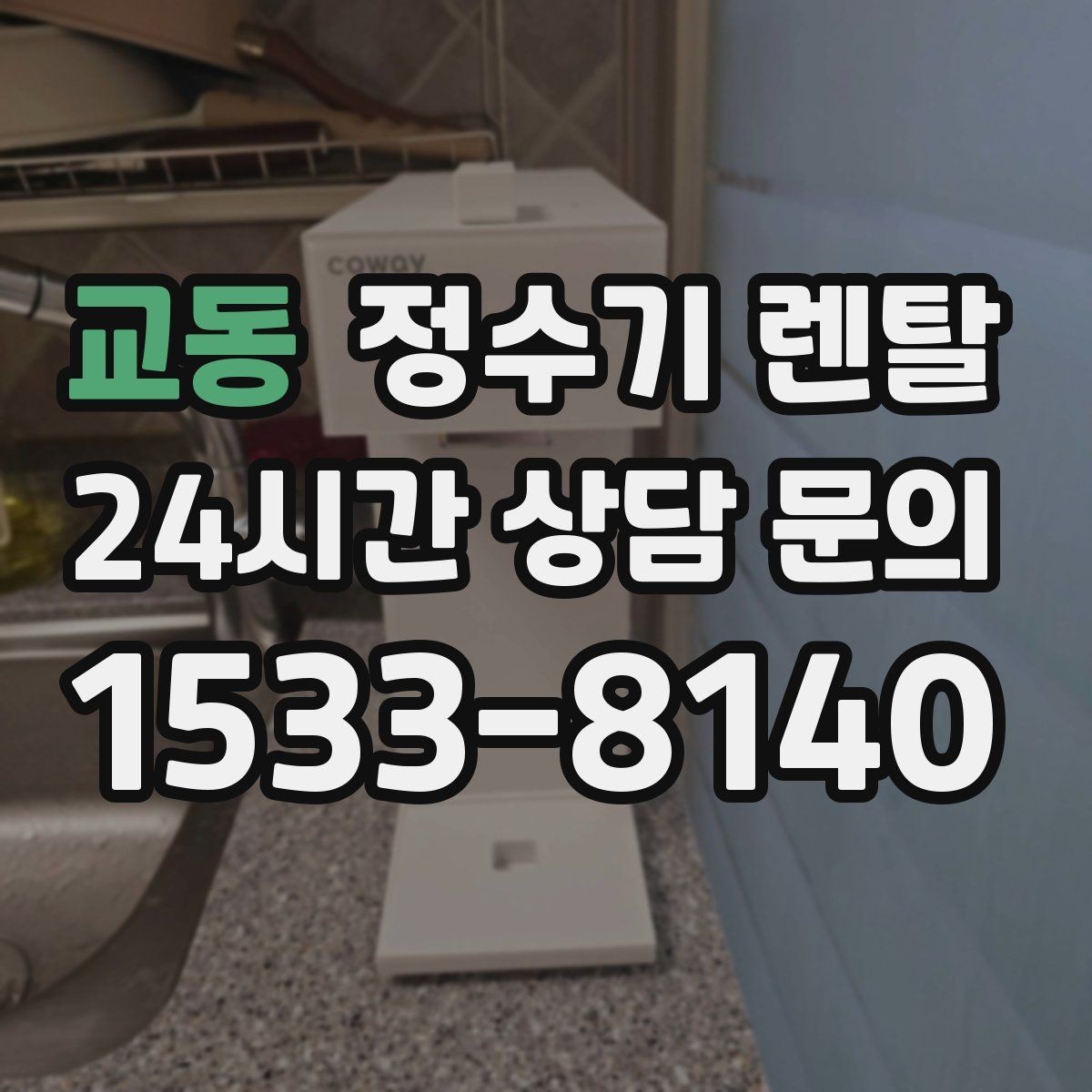 교동 정수기 렌탈 하부장 정리하면 설치가 쉬워지는 이유
