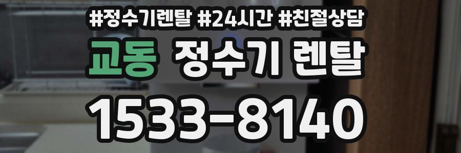 교동 정수기 렌탈