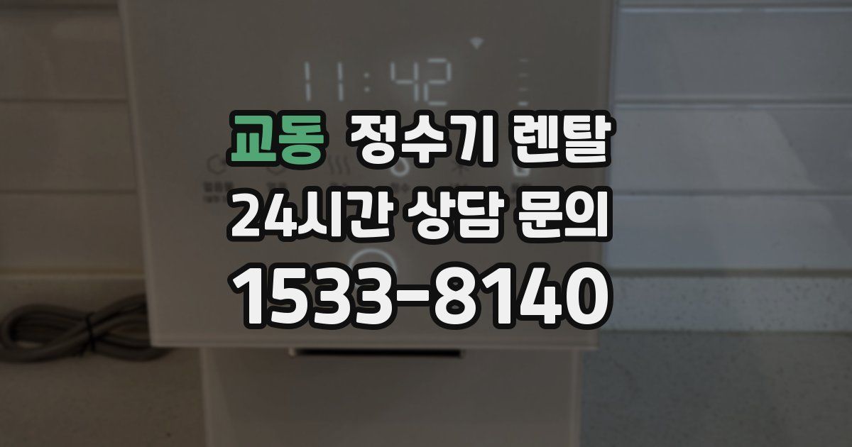교동 정수기 렌탈